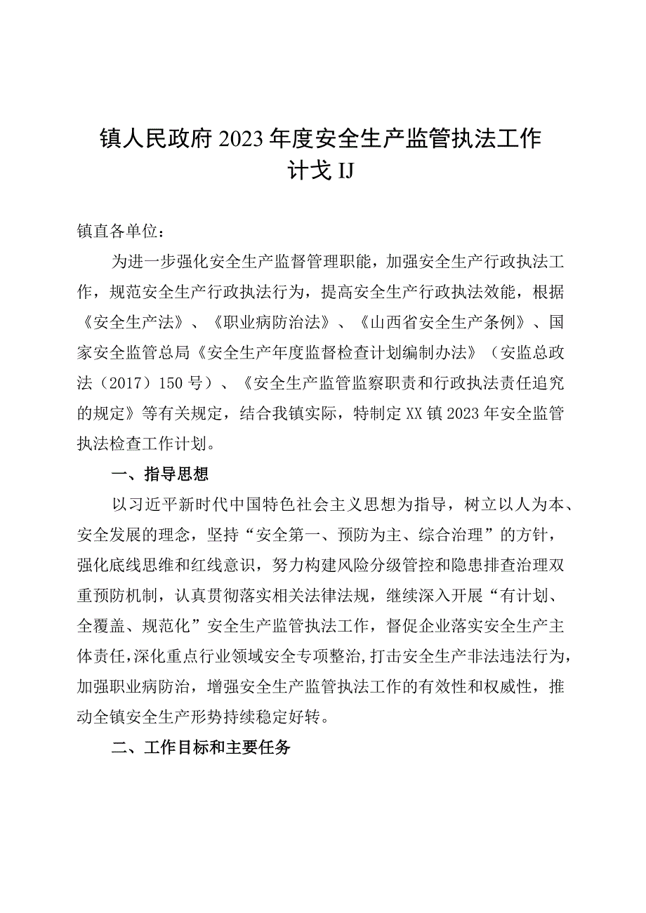 镇人民政府2023年度安全生产监管执法工作计划.docx_第1页