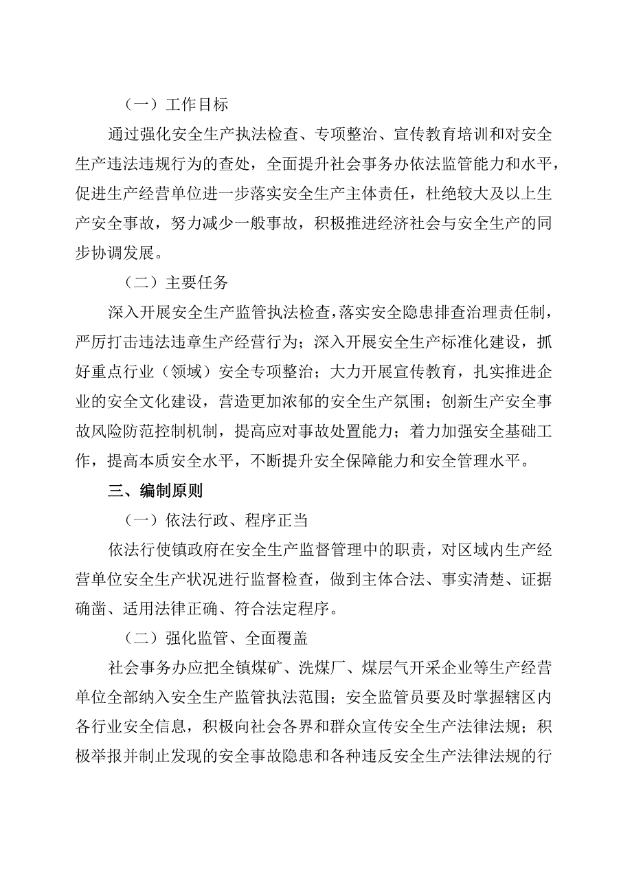 镇人民政府2023年度安全生产监管执法工作计划.docx_第2页