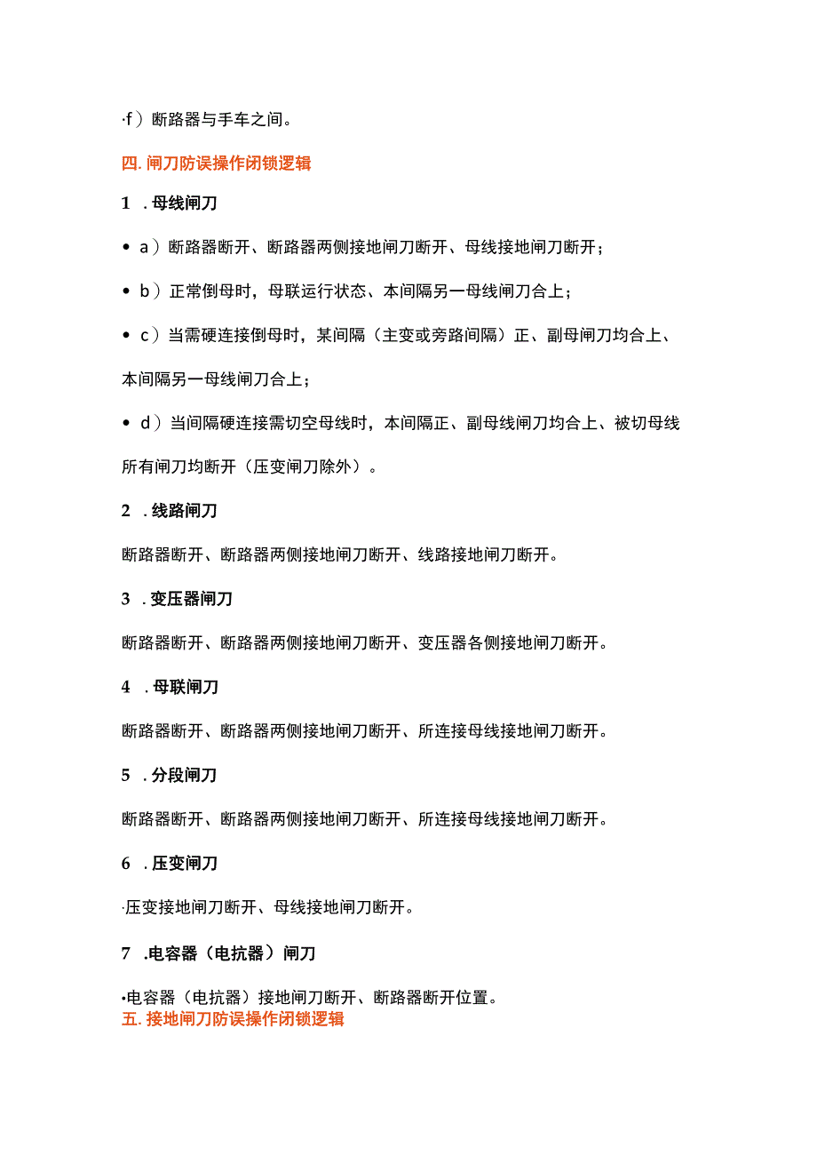 电气防误操作闭锁逻辑规范.docx_第2页