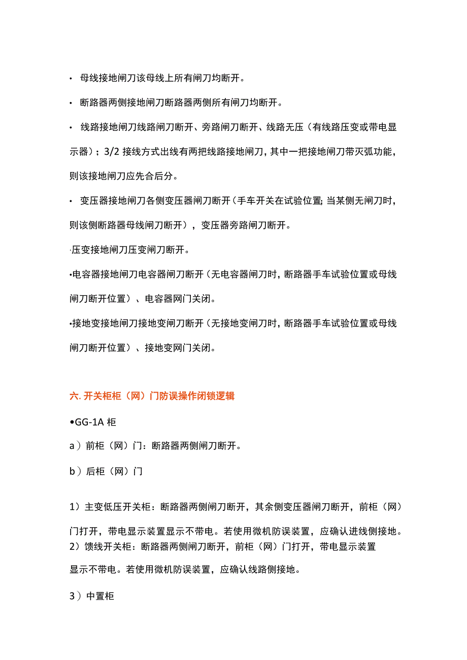 电气防误操作闭锁逻辑规范.docx_第3页