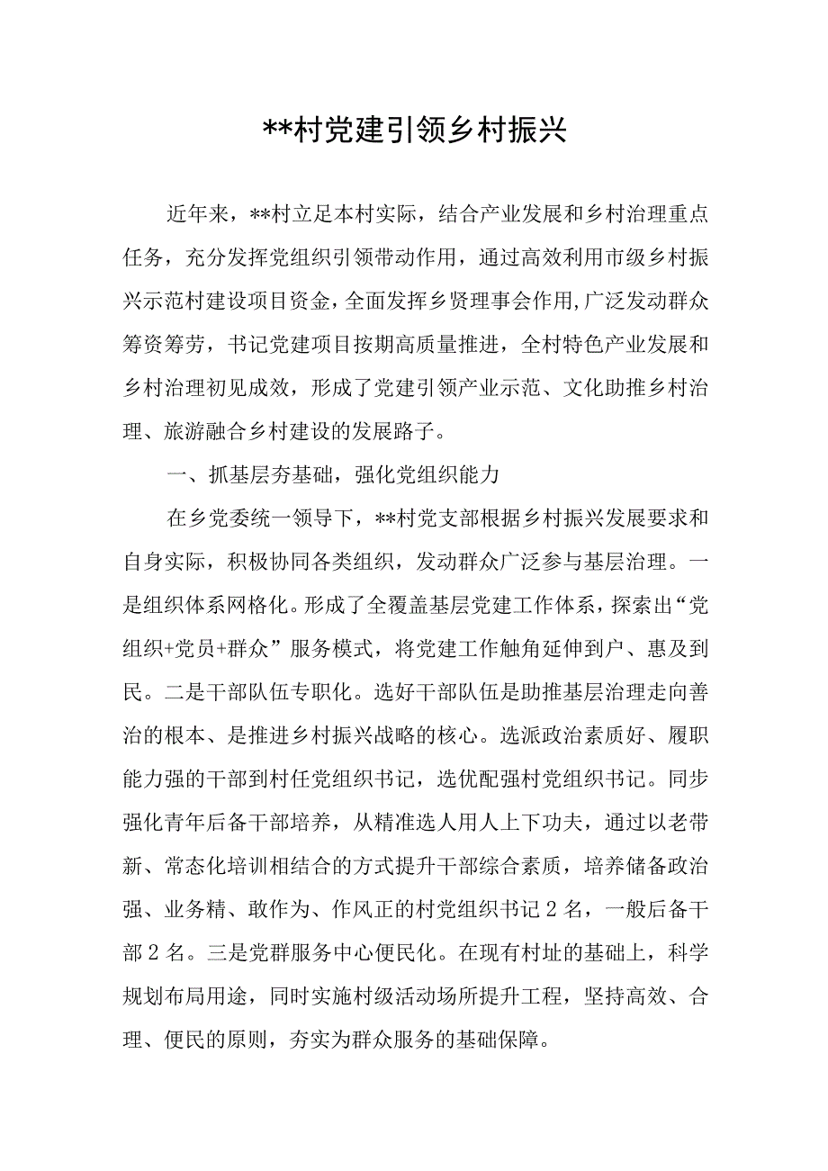 村党总支两委党建引领乡村振兴工作汇报交流发言材料3篇.docx_第2页