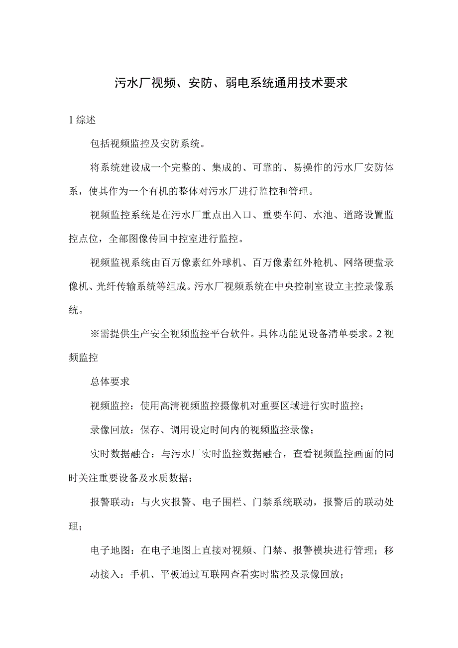 污水厂视频、安防、弱电系统通用技术要求.docx_第1页