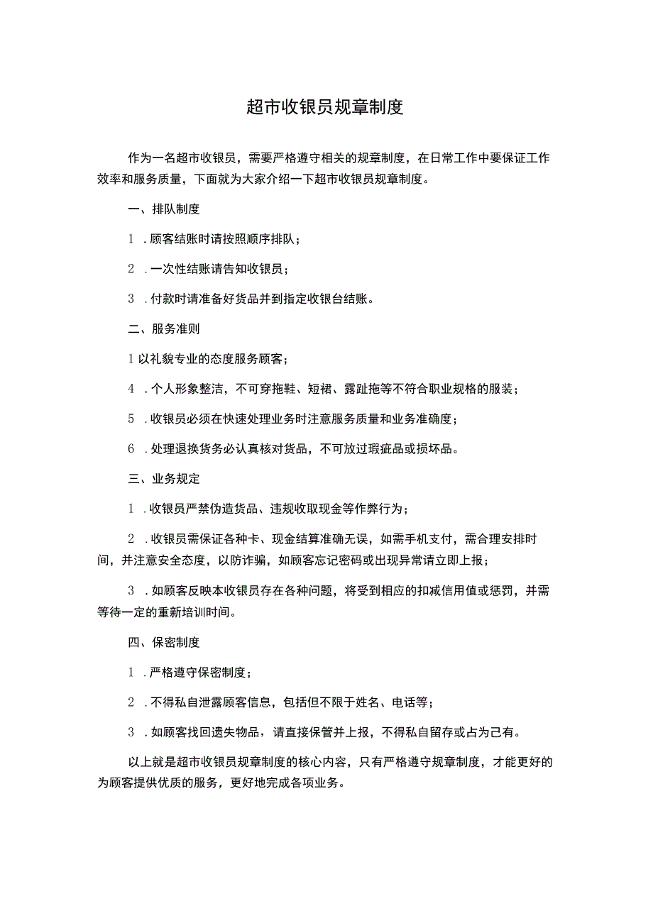 超市收银员规章制度1500字.docx_第1页