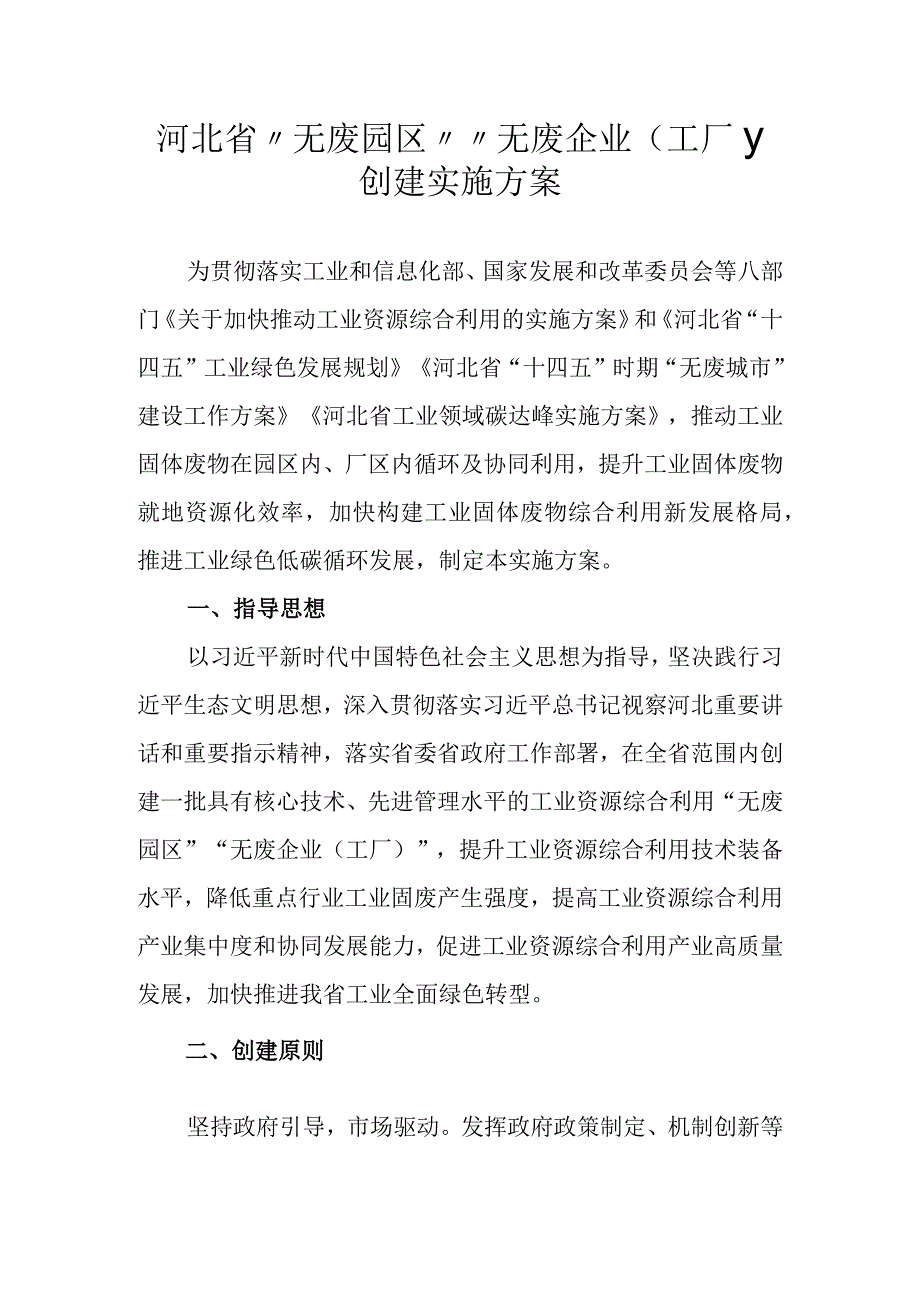 河北省“无废园区”“无废企业（工厂）”创建实施方案-全文及附表.docx_第1页