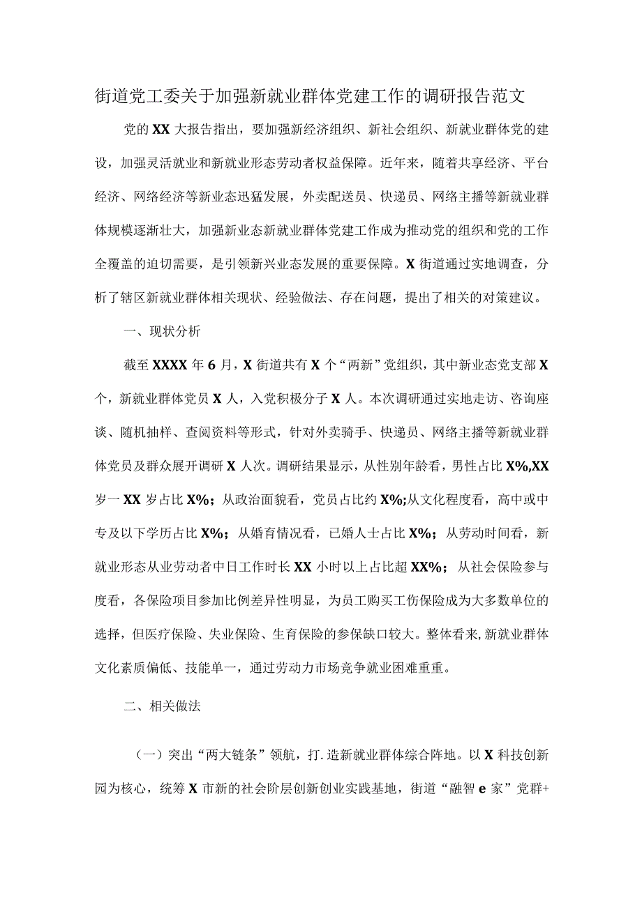 街道党工委关于加强新就业群体党建工作的调研报告范文.docx_第1页