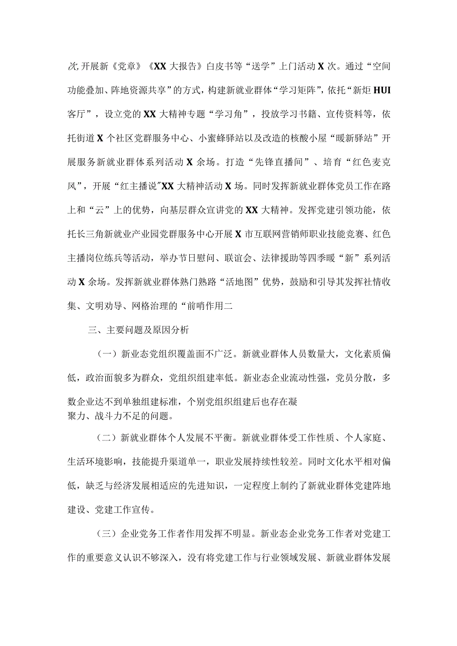 街道党工委关于加强新就业群体党建工作的调研报告范文.docx_第3页