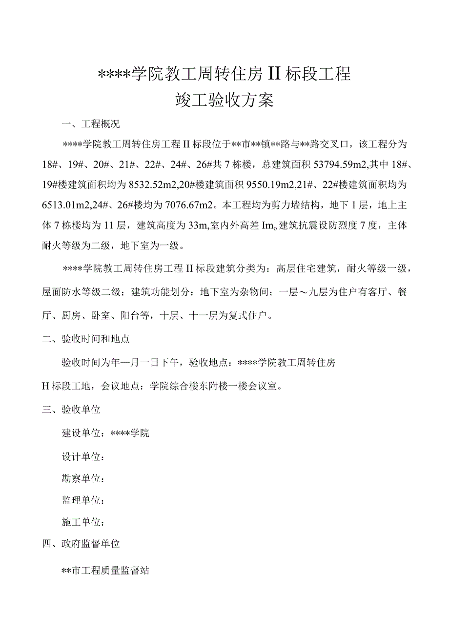 竣工验收方案.docx_第1页