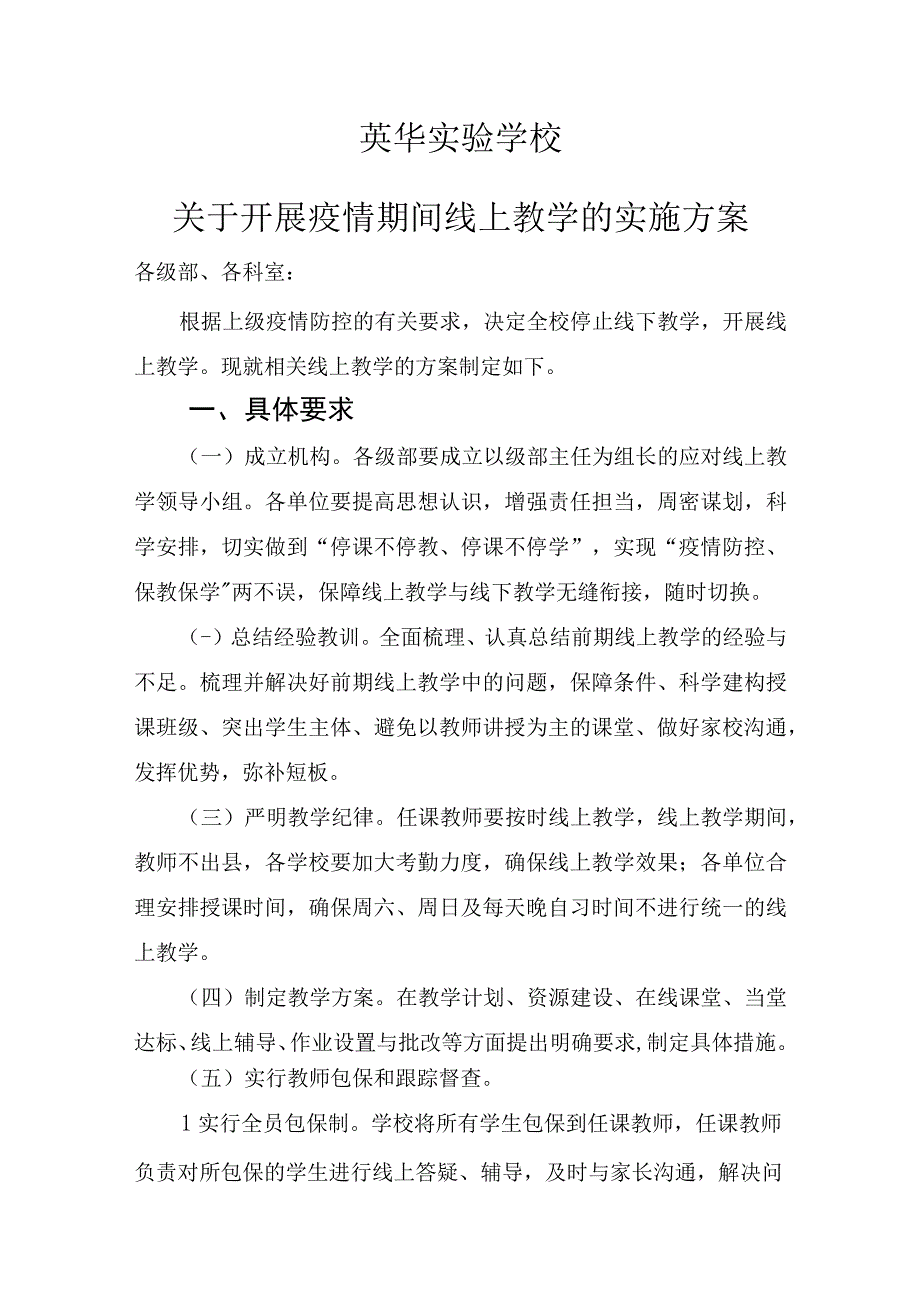 英华实验学校关于开展疫情期间线上教学的实施方案.docx_第1页