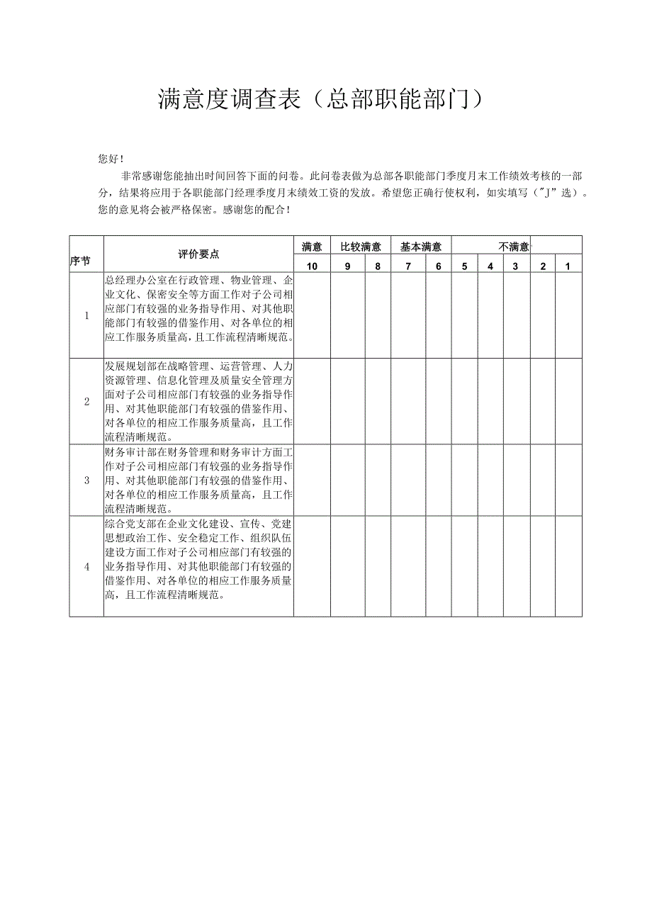 满意度调查表（总部职能部门）.docx_第1页