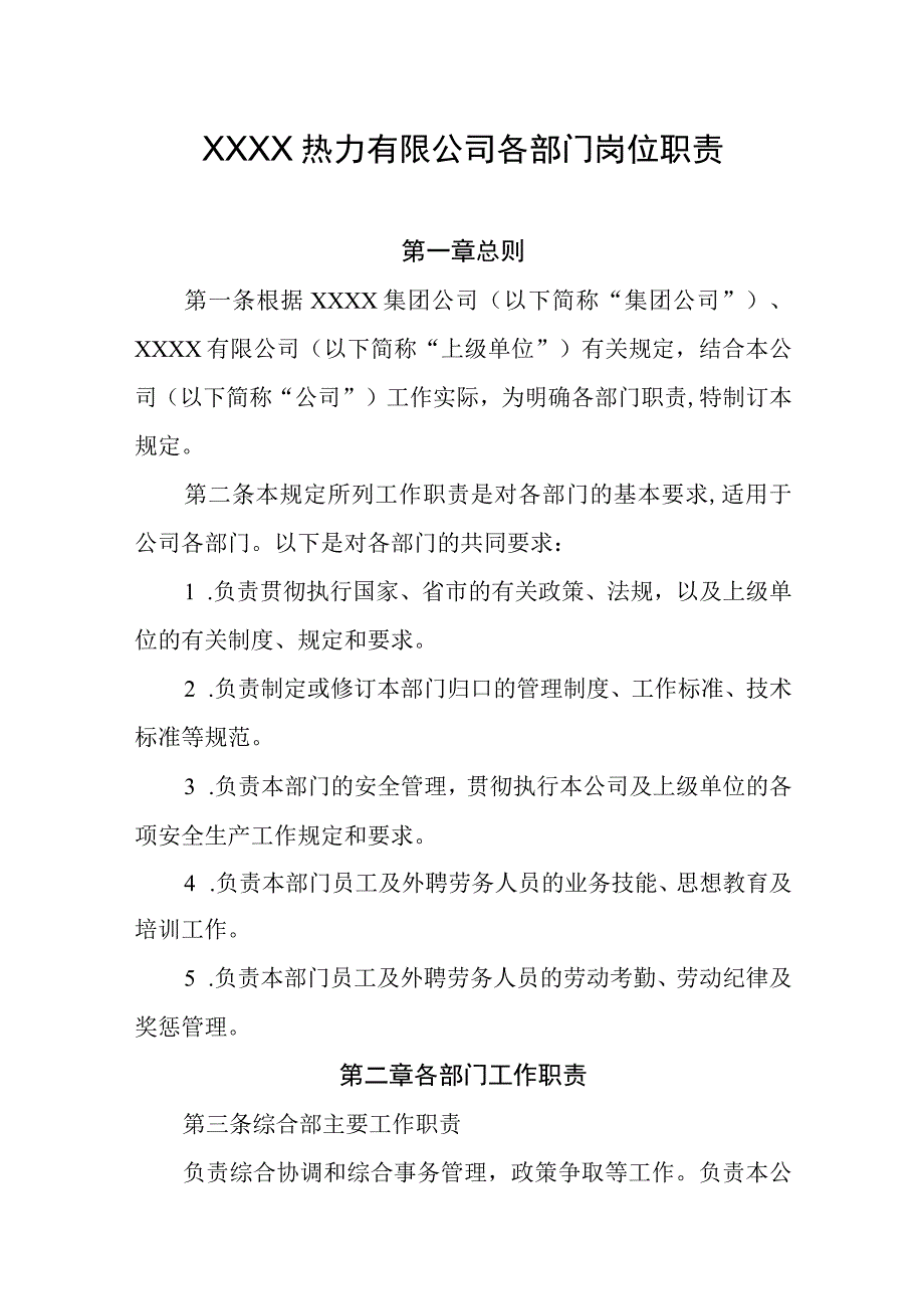 热力有限公司各部门岗位职责.docx_第1页