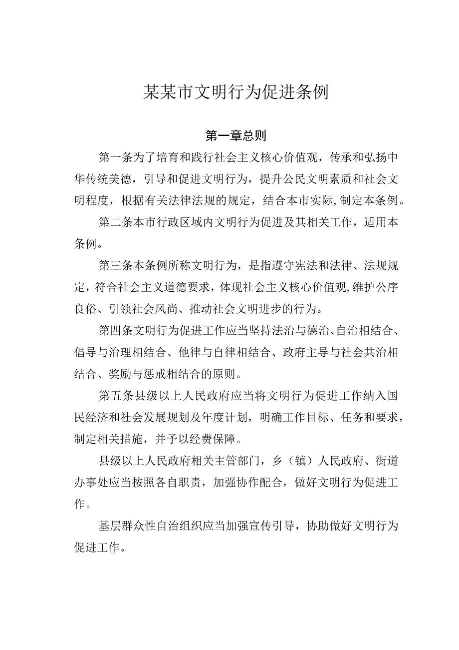 某某市文明行为促进条例.docx_第1页