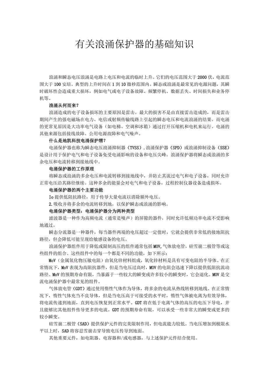 有关浪涌保护器的基础知识.docx_第1页