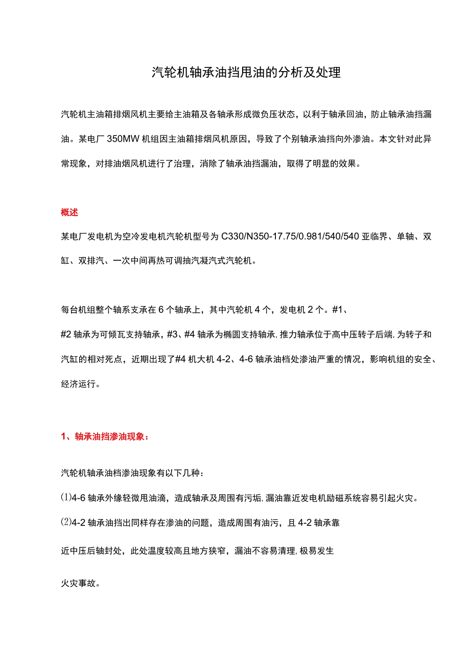 汽轮机轴承油挡甩油的分析及处理.docx_第1页