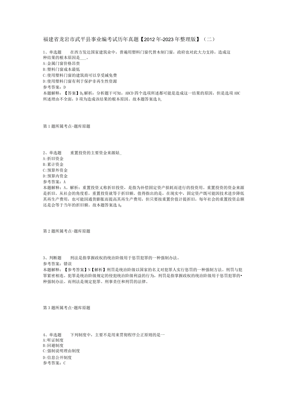 福建省龙岩市武平县事业编考试历年真题【2012年-2022年整理版】(二).docx_第1页