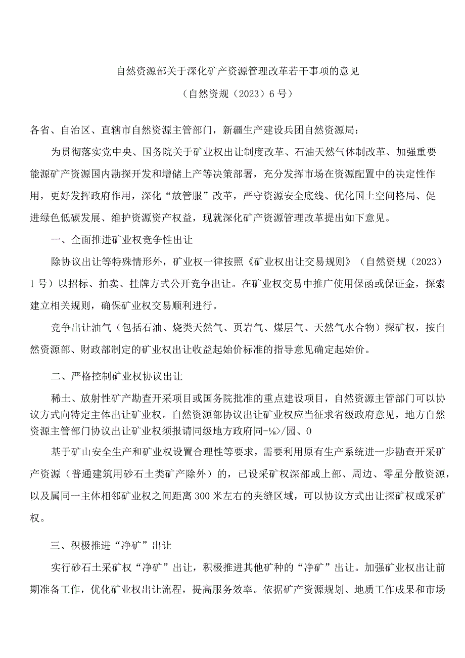 自然资源部关于深化矿产资源管理改革若干事项的意见.docx_第1页