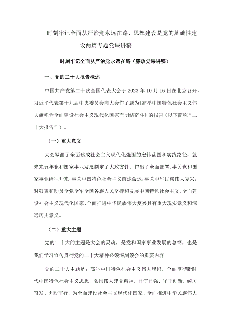 时刻牢记全面从严治党永远在路、思想建设是党的基础性建设两篇专题党课讲稿.docx_第1页