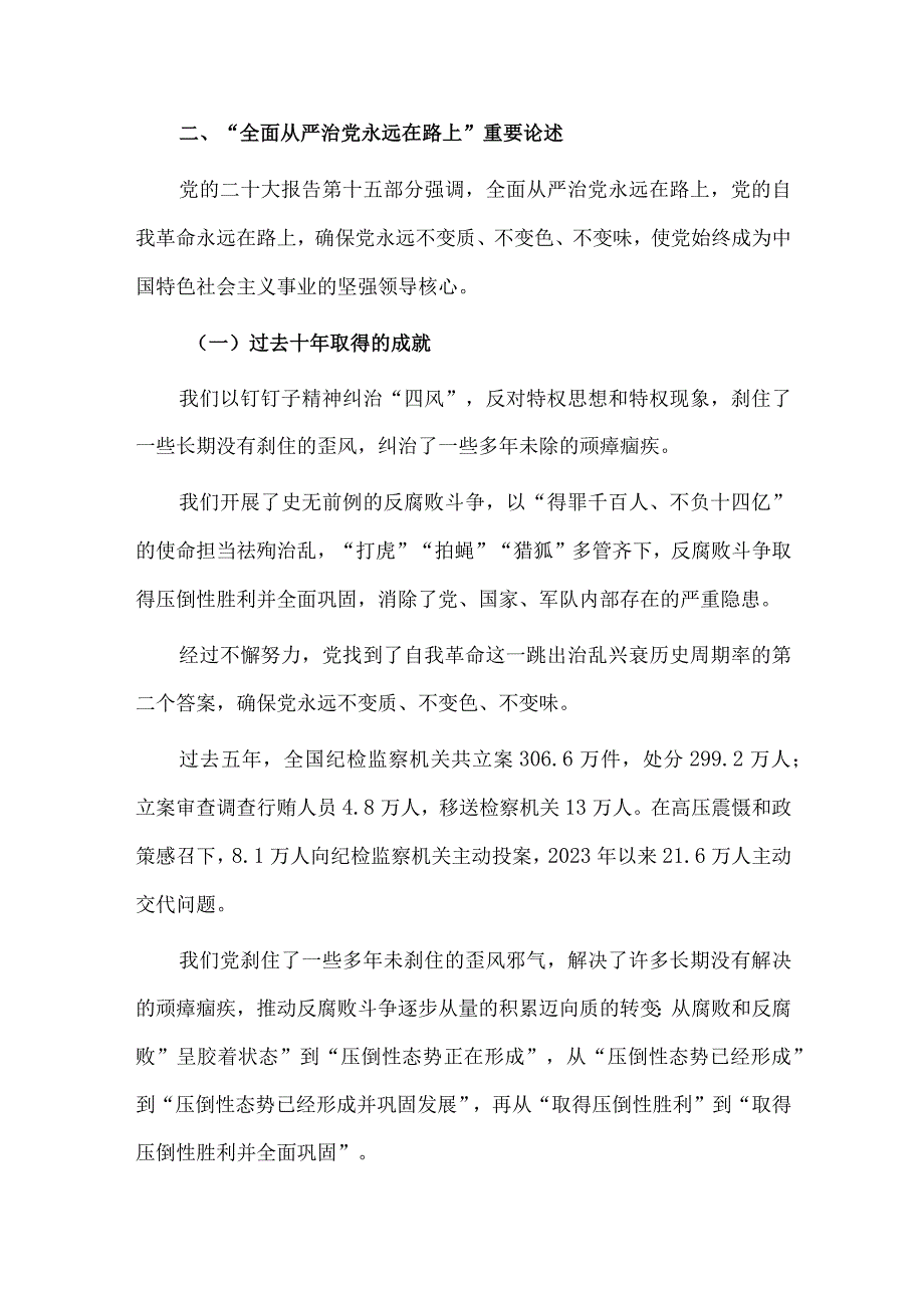 时刻牢记全面从严治党永远在路、思想建设是党的基础性建设两篇专题党课讲稿.docx_第3页