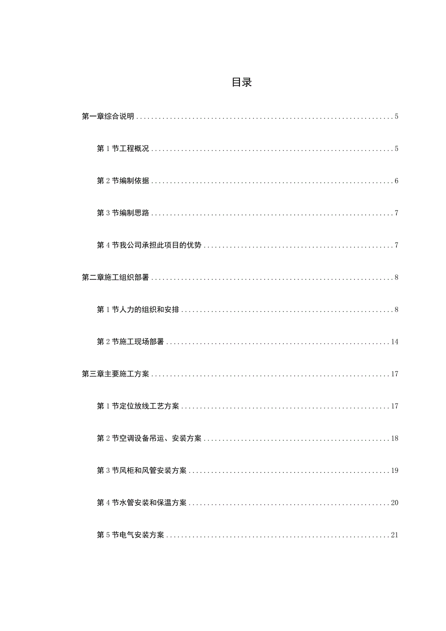 某工程空调施工组织设计.docx_第1页