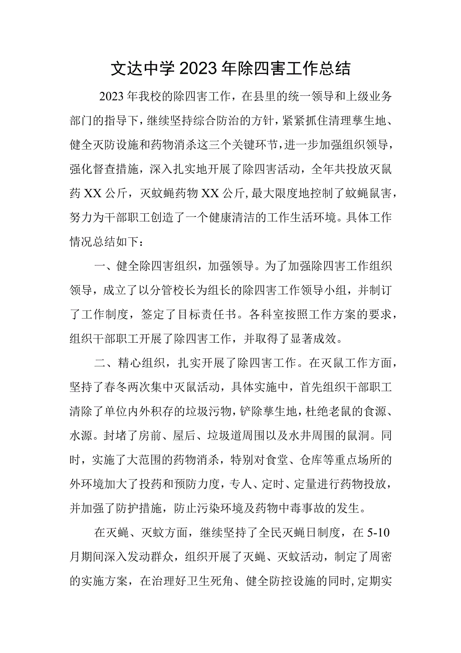 文达中学2022年除四害工作总结.docx_第1页