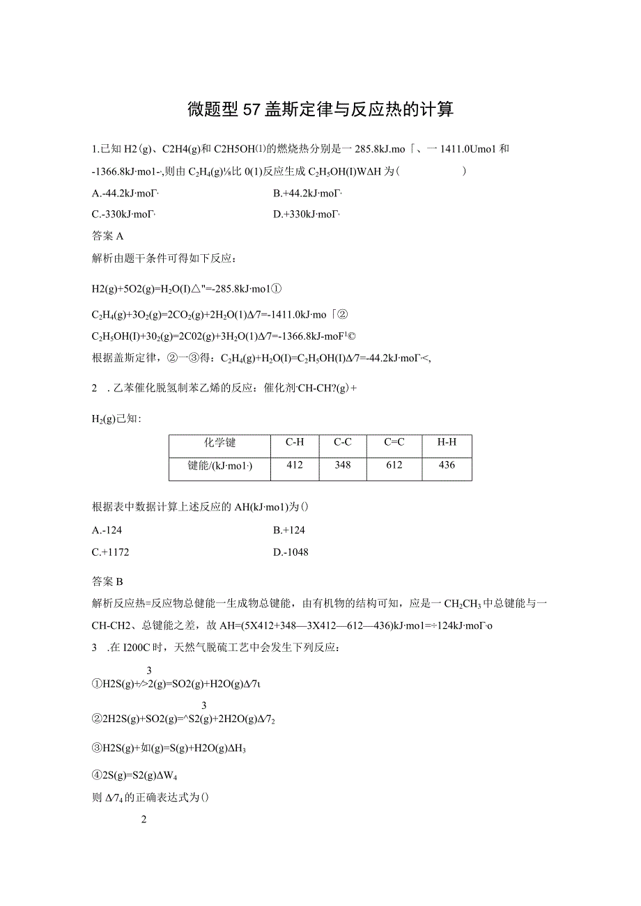 第六章 微题型57 盖斯定律与反应热的计算.docx_第1页