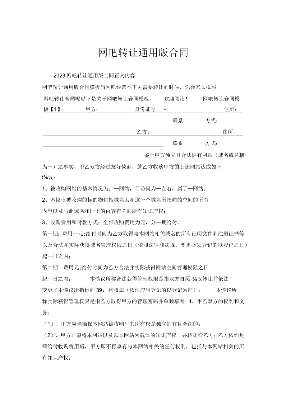 网吧转让通用版合同.docx_第1页