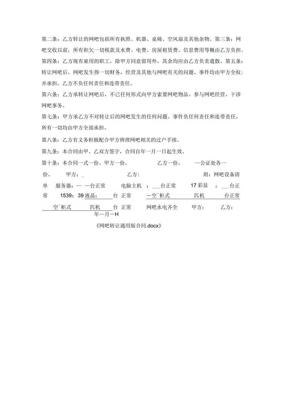 网吧转让通用版合同.docx_第3页