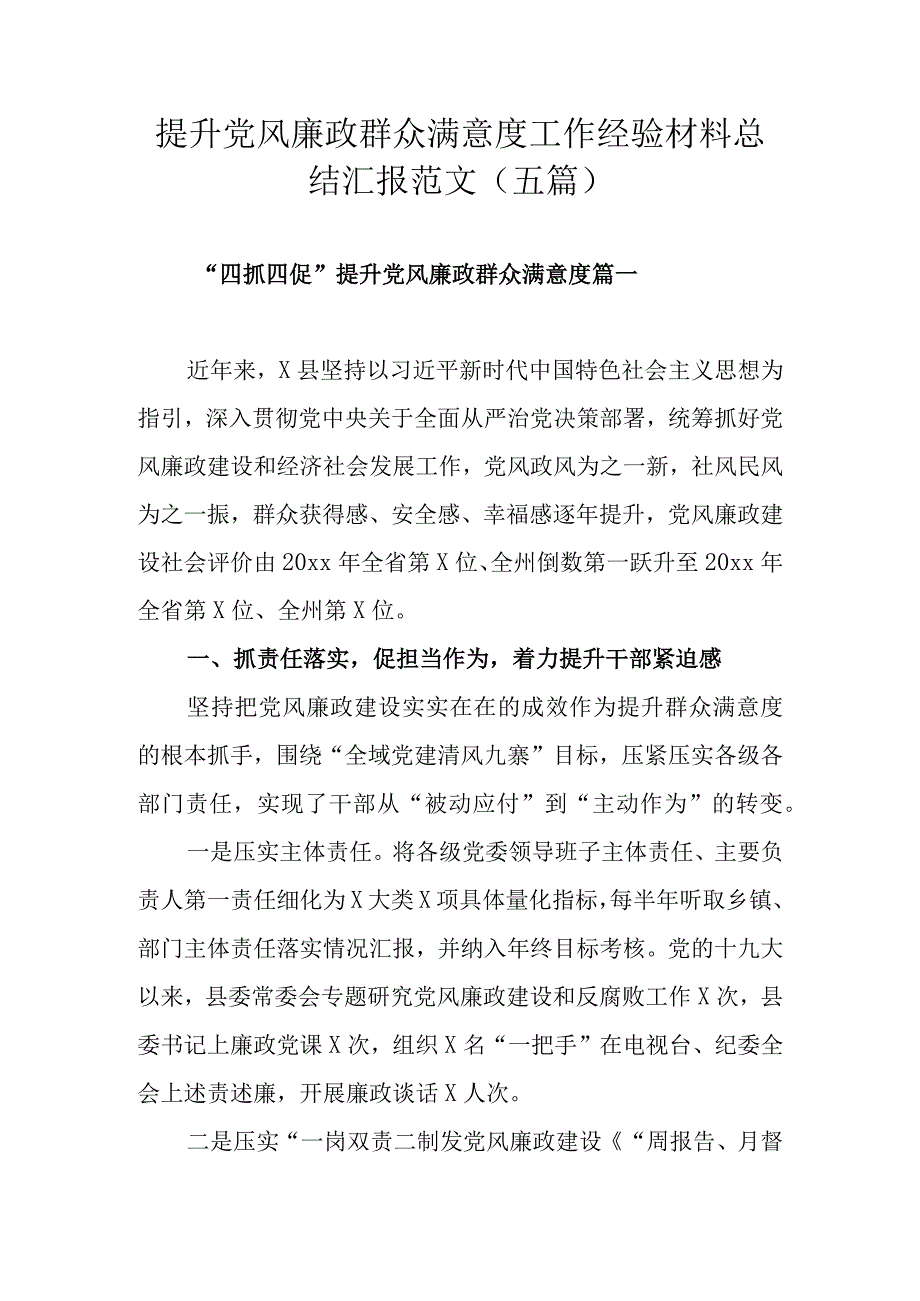 提升党风廉政群众满意度工作经验材料总结汇报范文（五篇）.docx_第1页