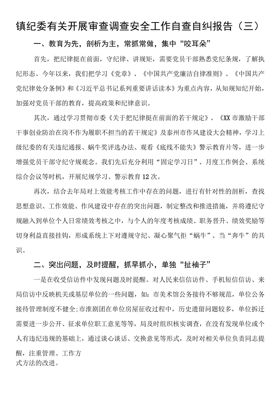 镇纪委有关开展审查调查安全工作自查自纠报告.docx_第1页