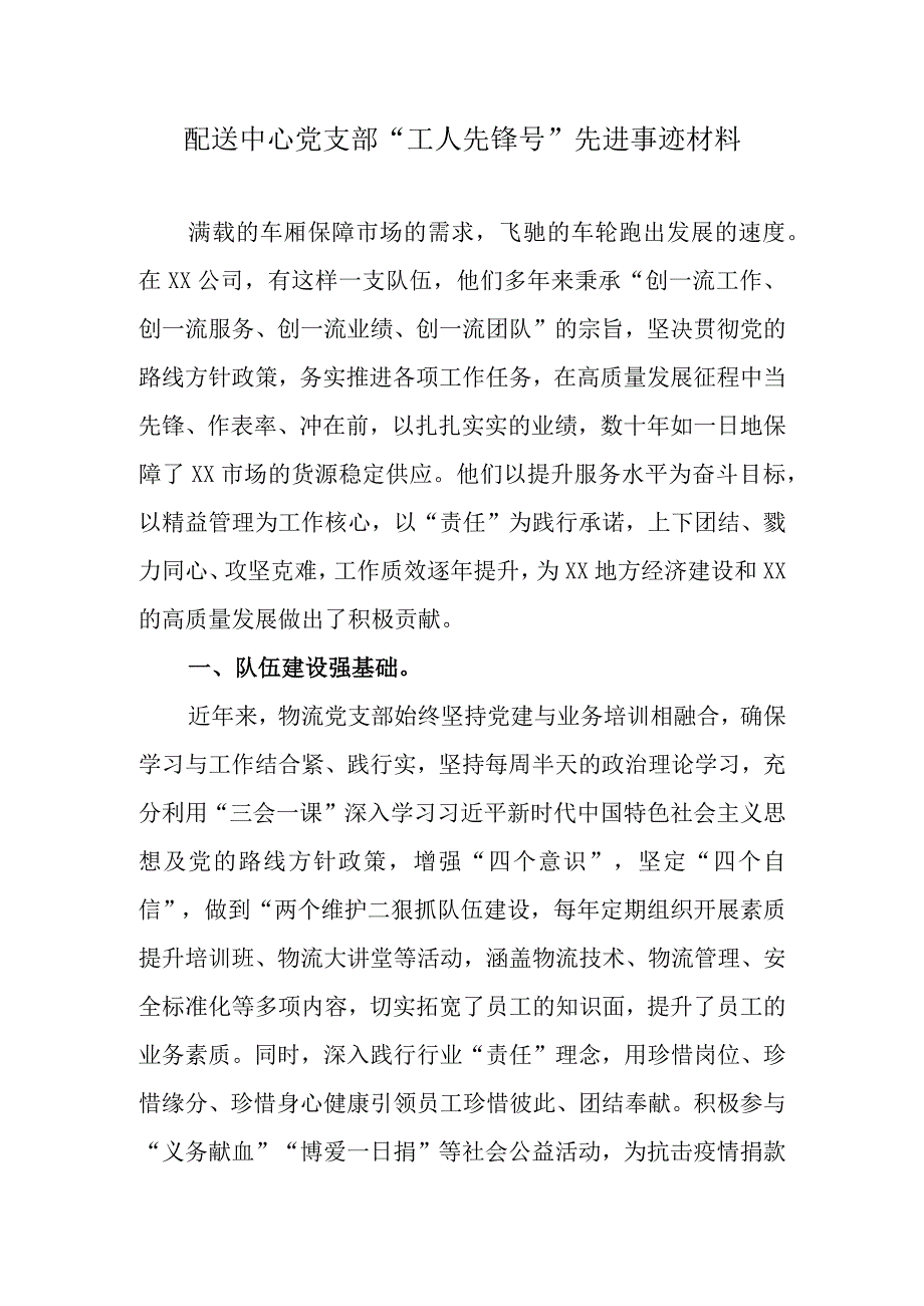 流配送中心党支部“工人先锋号”先进事迹材料.docx_第1页