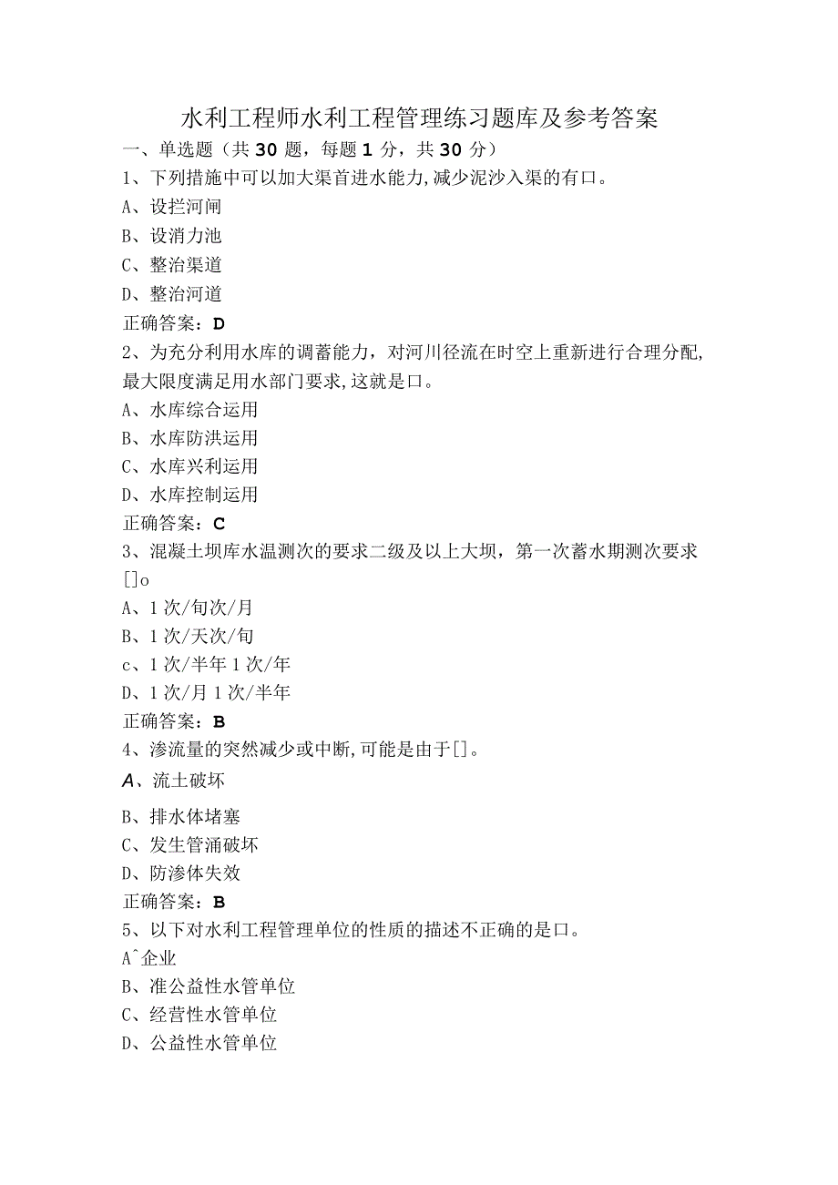 水利工程师水利工程管理练习题库及参考答案.docx_第1页