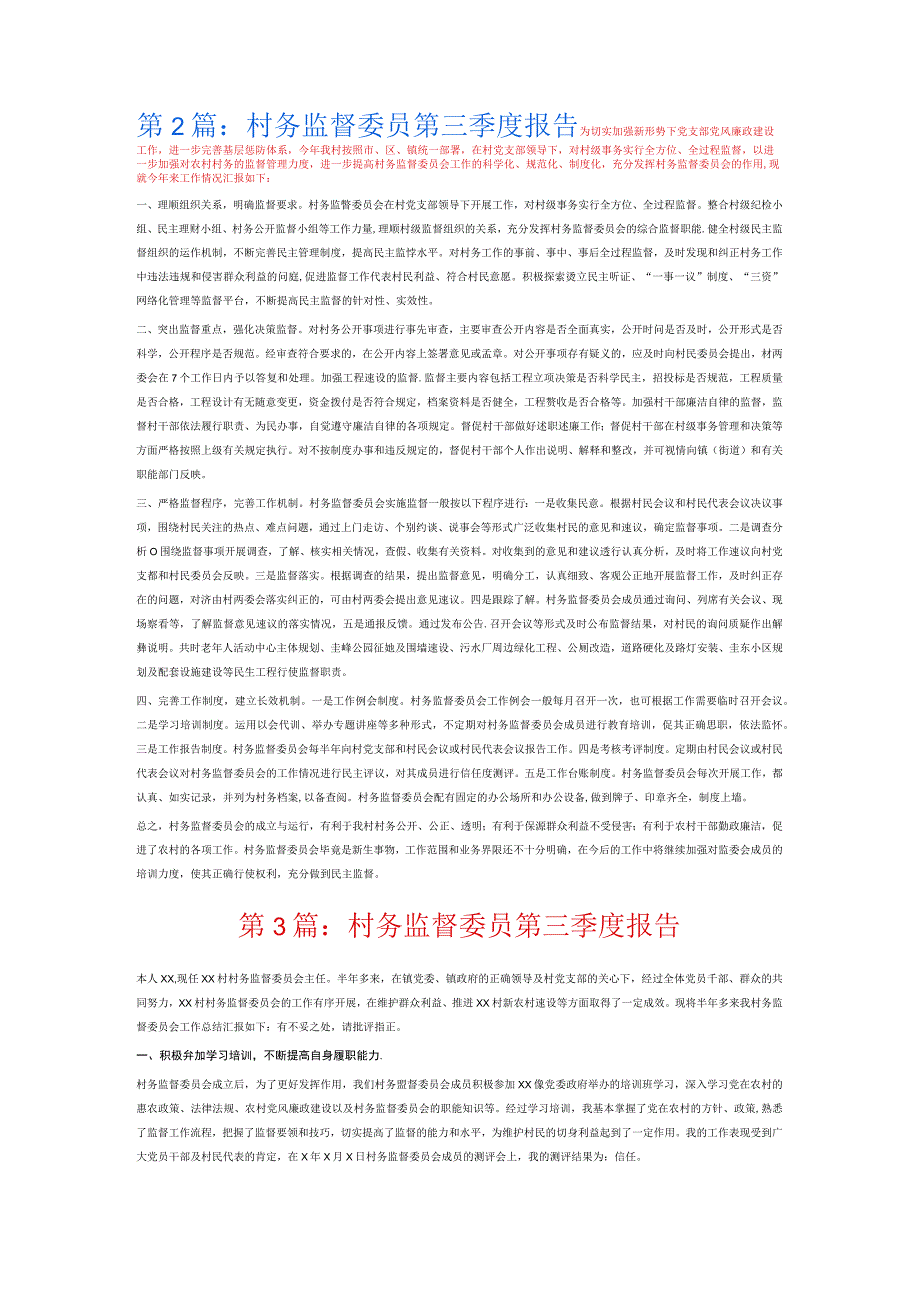 村务监督委员第三季度报告6篇.docx_第2页