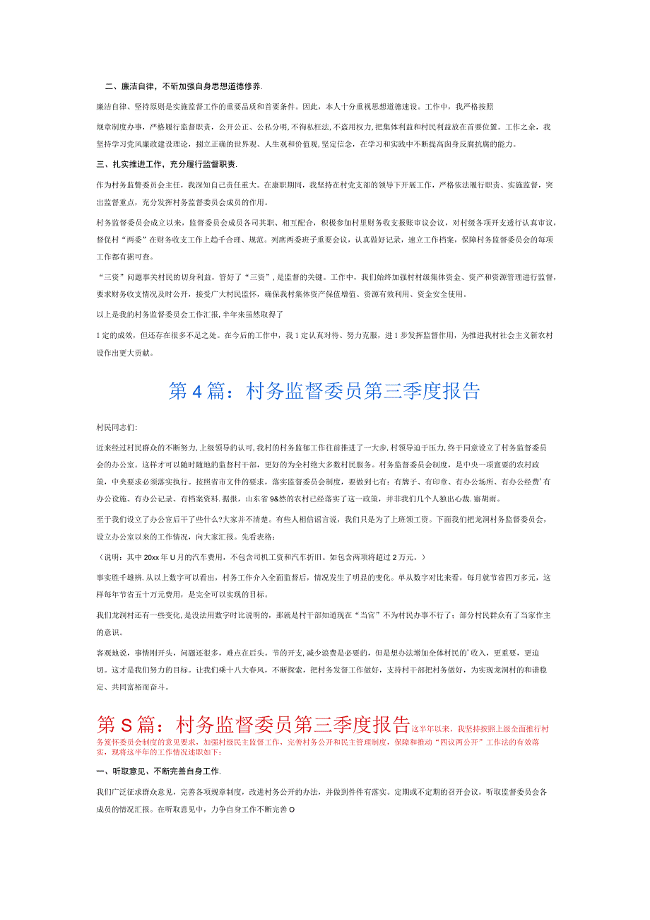 村务监督委员第三季度报告6篇.docx_第3页