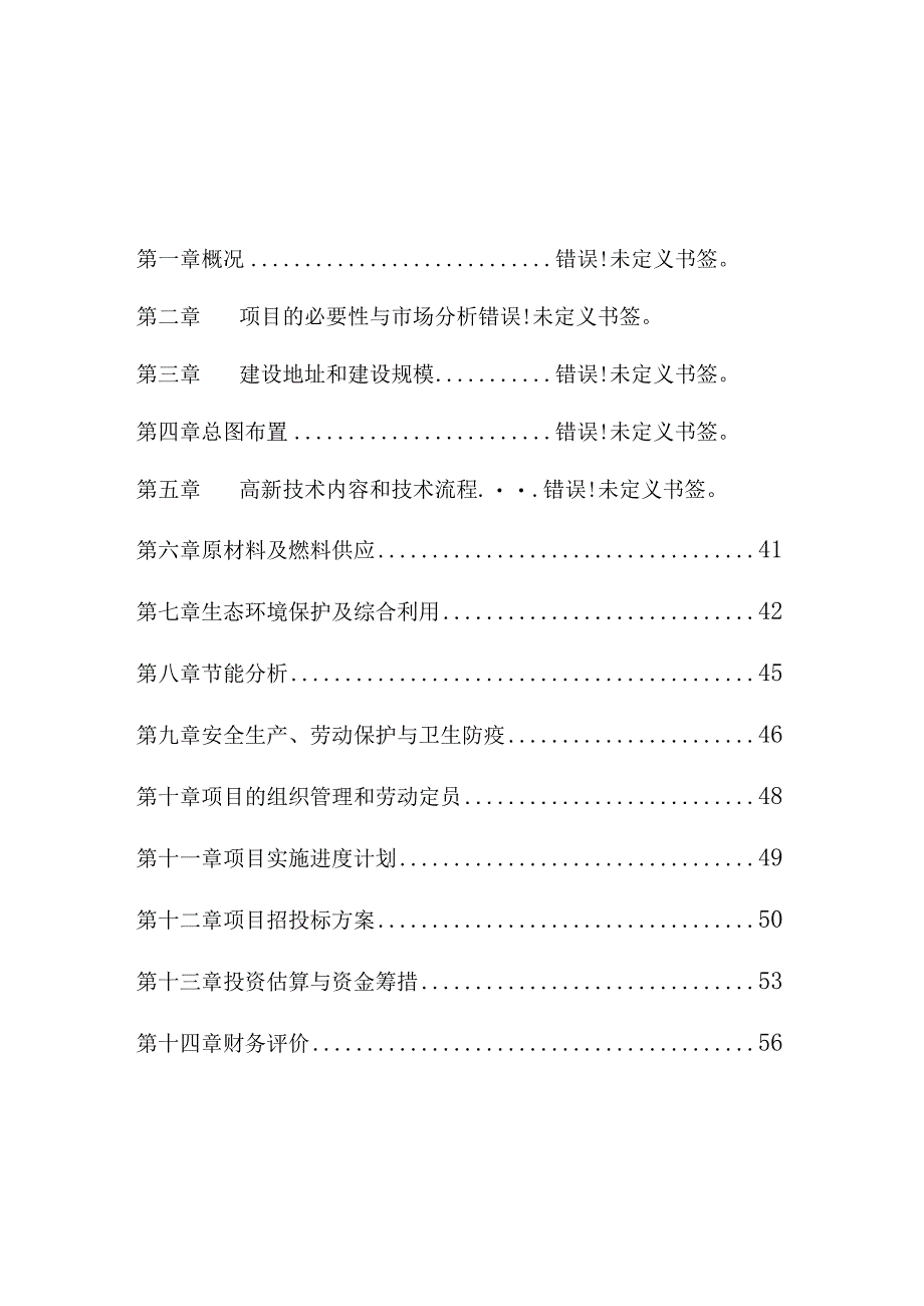 生态农业示范园建设项目可行性研究报告范本.docx_第1页