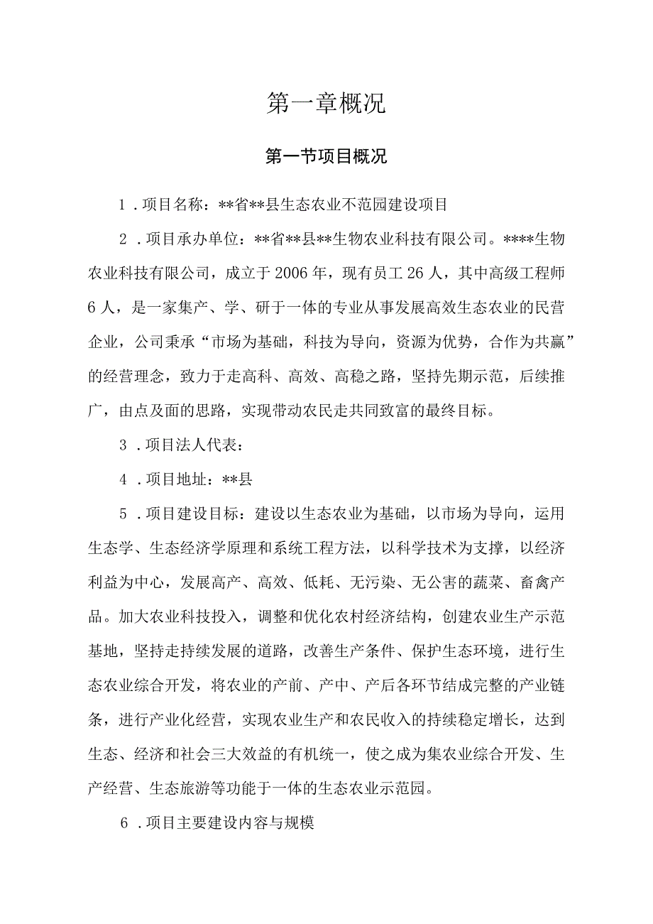 生态农业示范园建设项目可行性研究报告范本.docx_第3页