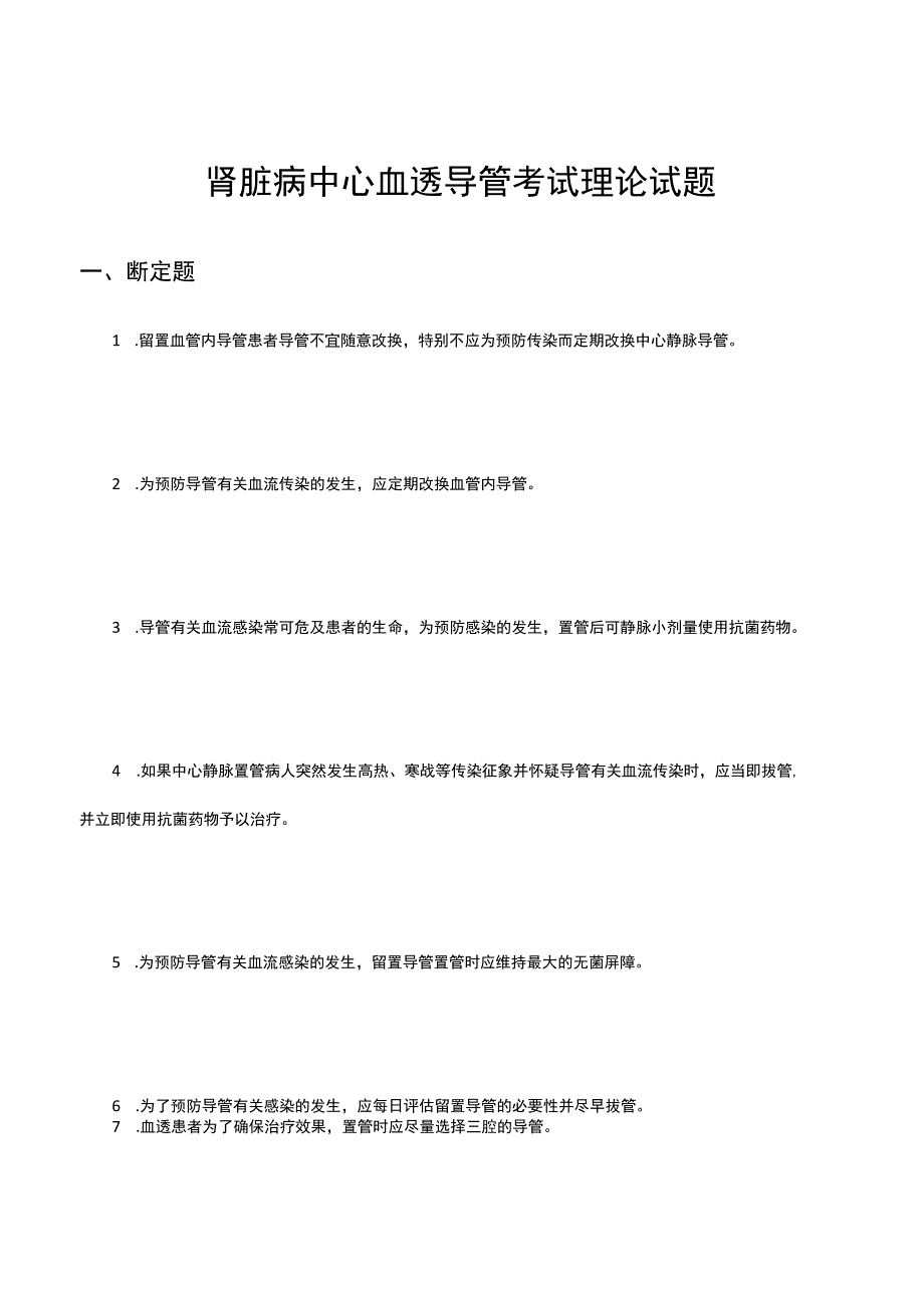 肾脏病中心血透导管考试理论试题及答案.docx_第1页