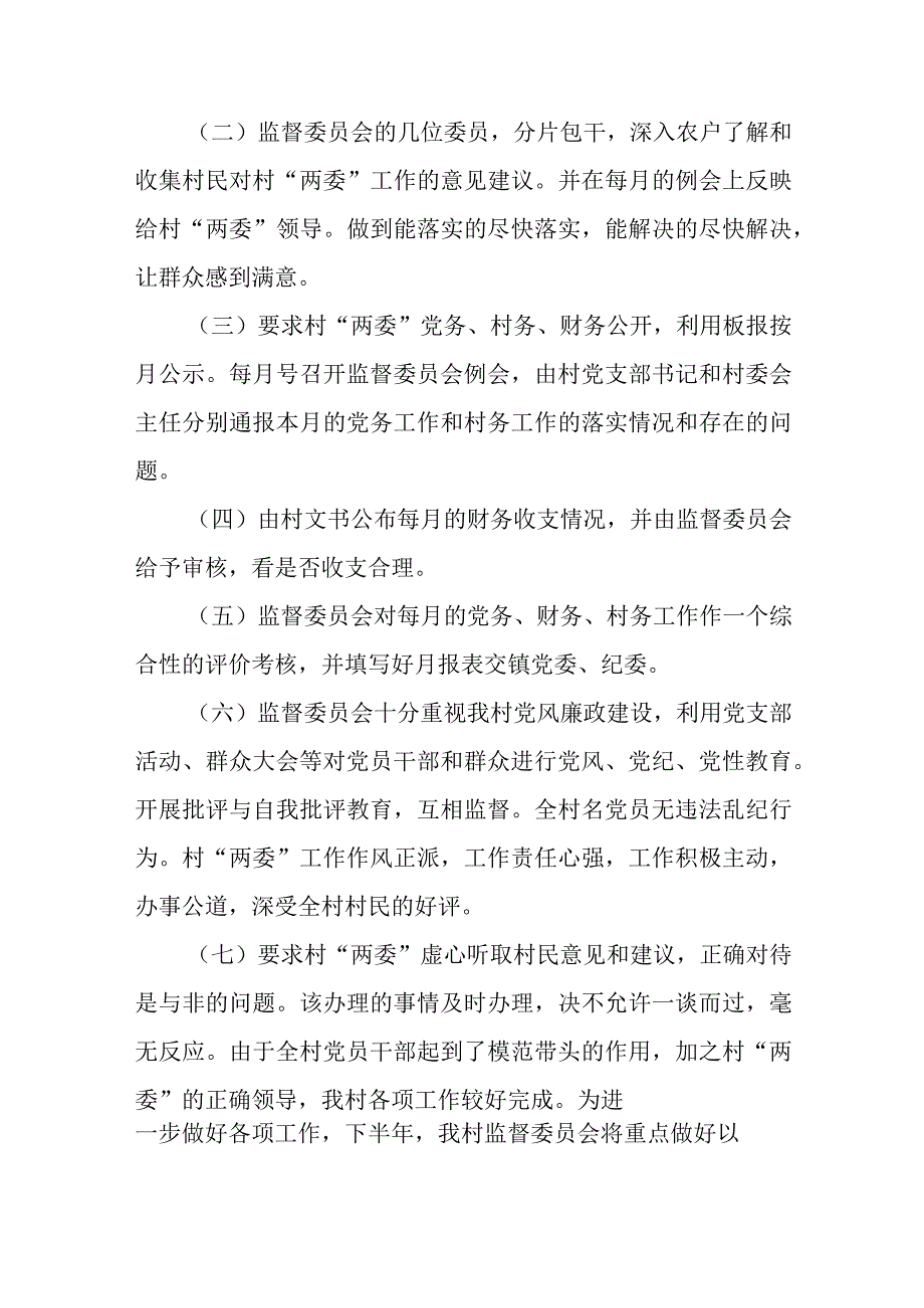 村务监督委员会工作报告集合8篇.docx_第2页