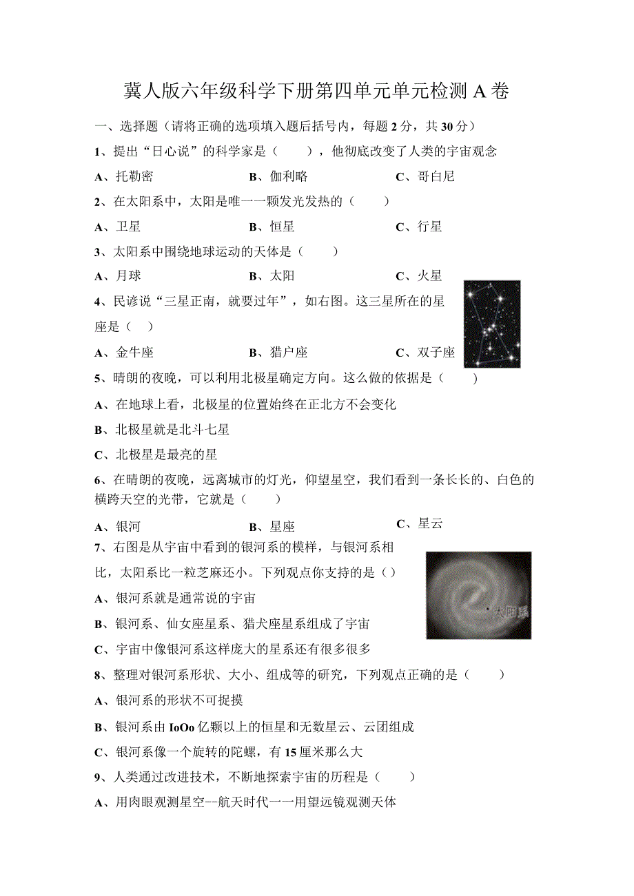 第四单元《宇宙》（基础篇）六年级科学下册单元分层训练（冀人版）.docx_第1页