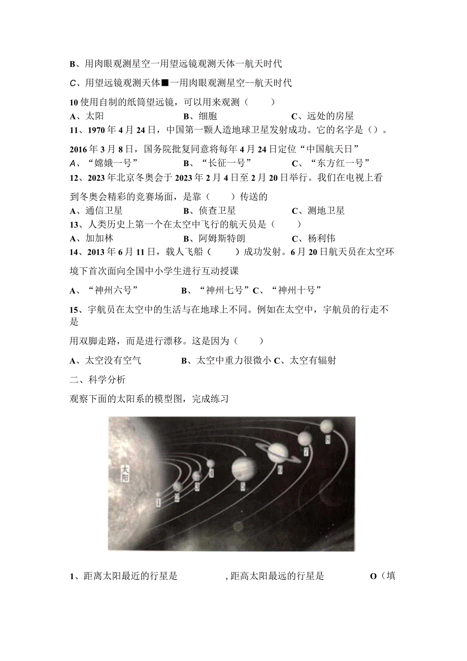 第四单元《宇宙》（基础篇）六年级科学下册单元分层训练（冀人版）.docx_第2页