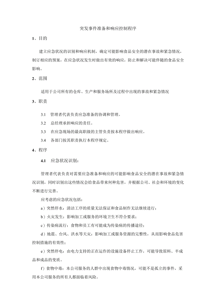 突发事件准备和响应控制程序.docx_第1页