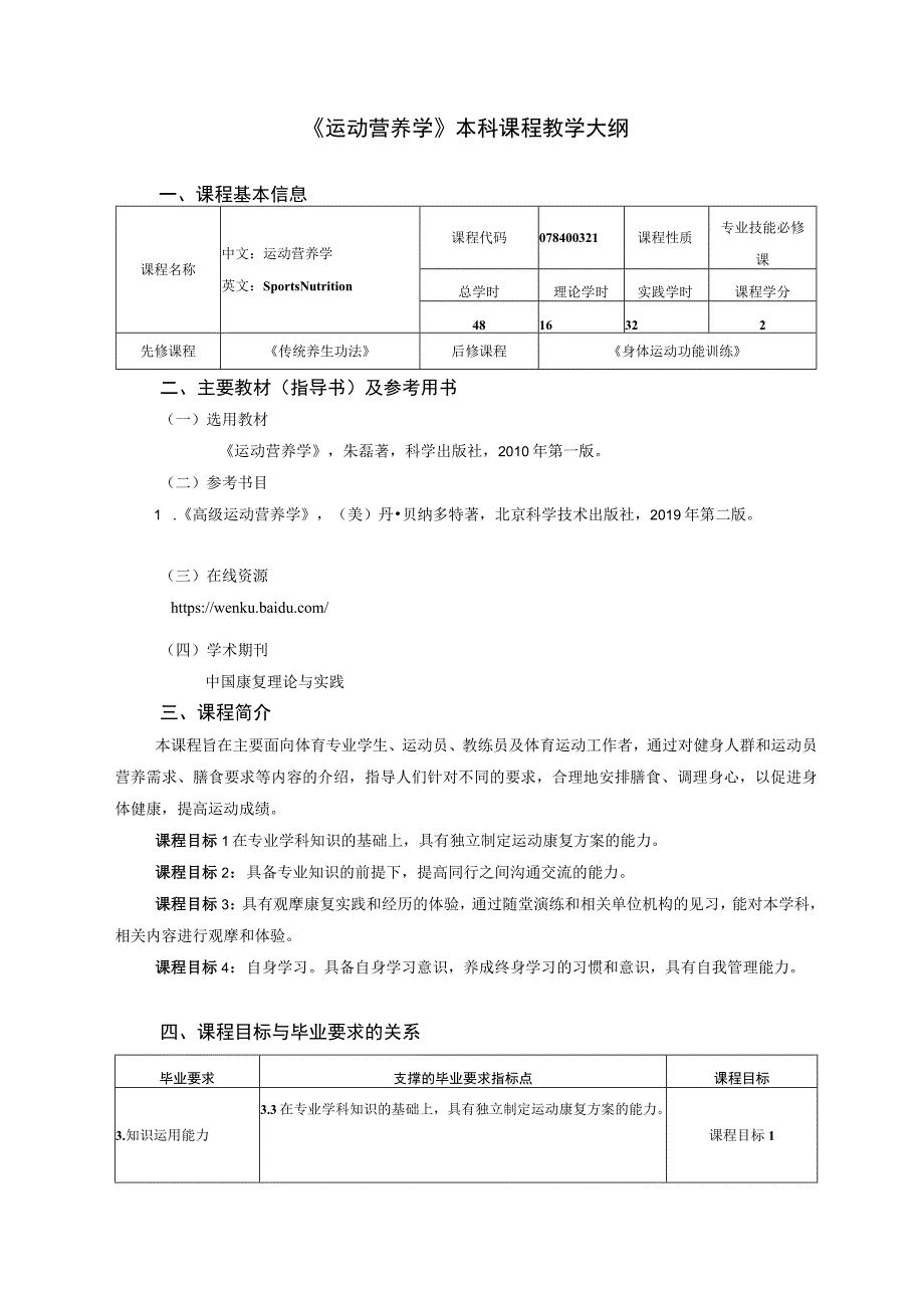 运动康复专业《运动营养学》教学大纲.docx_第1页