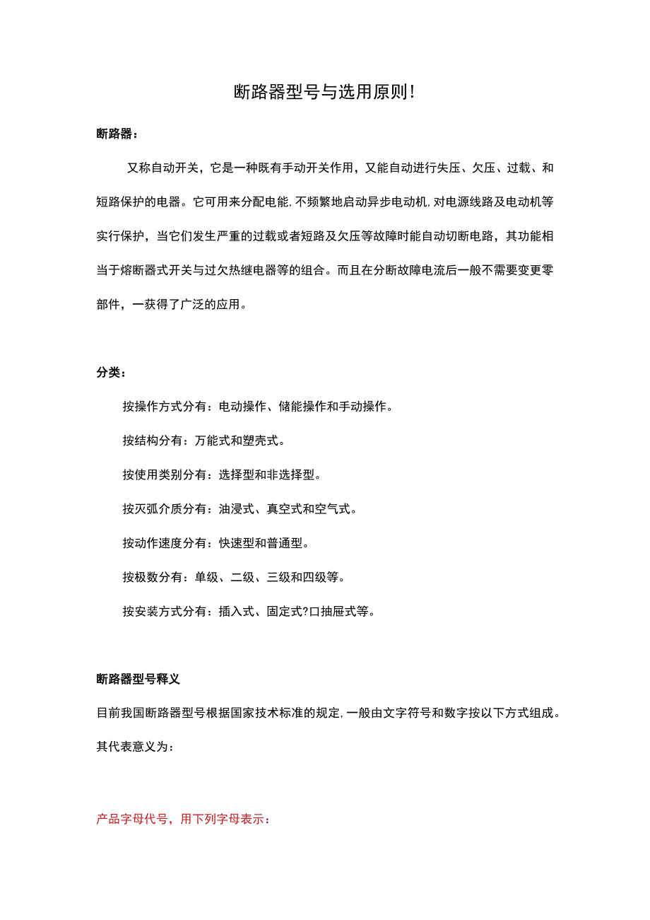 断路器型号与选用原则！.docx_第1页