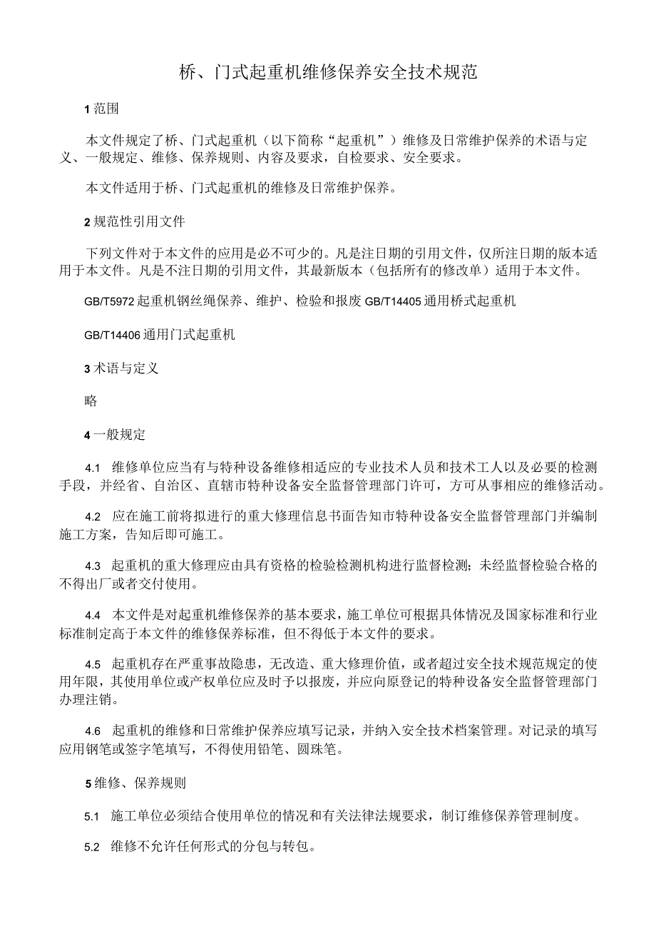 桥、门式起重机维修保养安全技术规范.docx_第1页