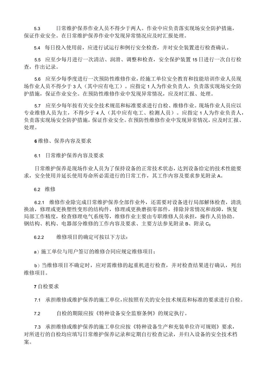 桥、门式起重机维修保养安全技术规范.docx_第2页