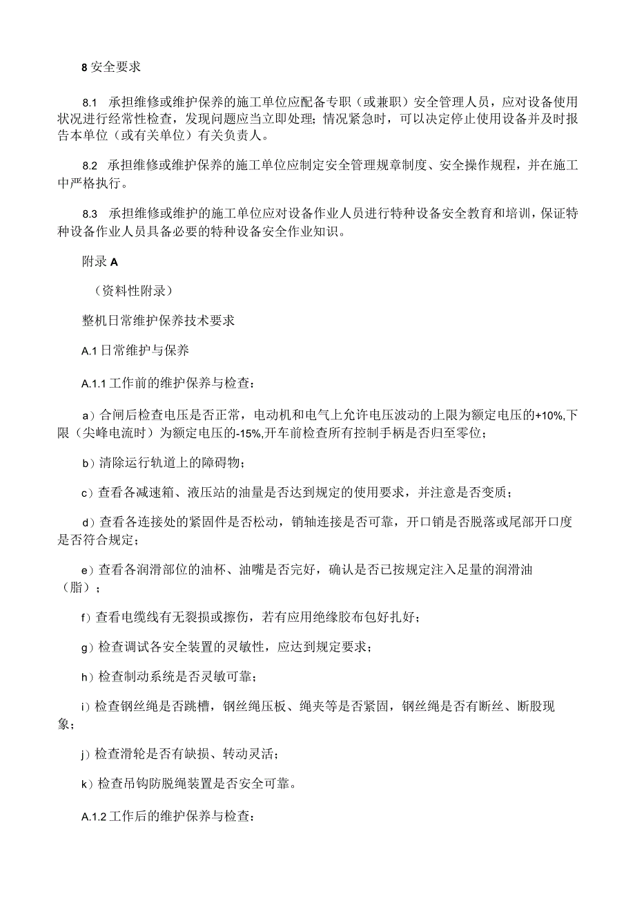 桥、门式起重机维修保养安全技术规范.docx_第3页