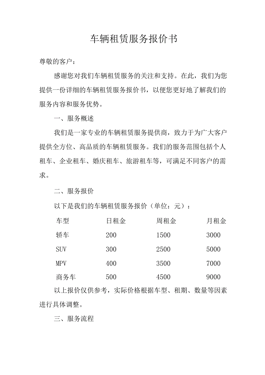 车辆租赁服务报价书.docx_第1页