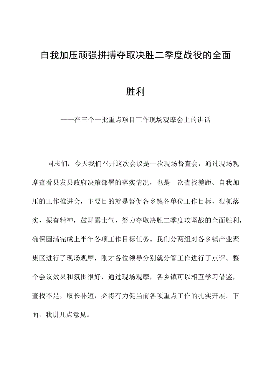 自我加压顽强拼搏夺取决胜二季度战役的全面胜利.docx_第1页