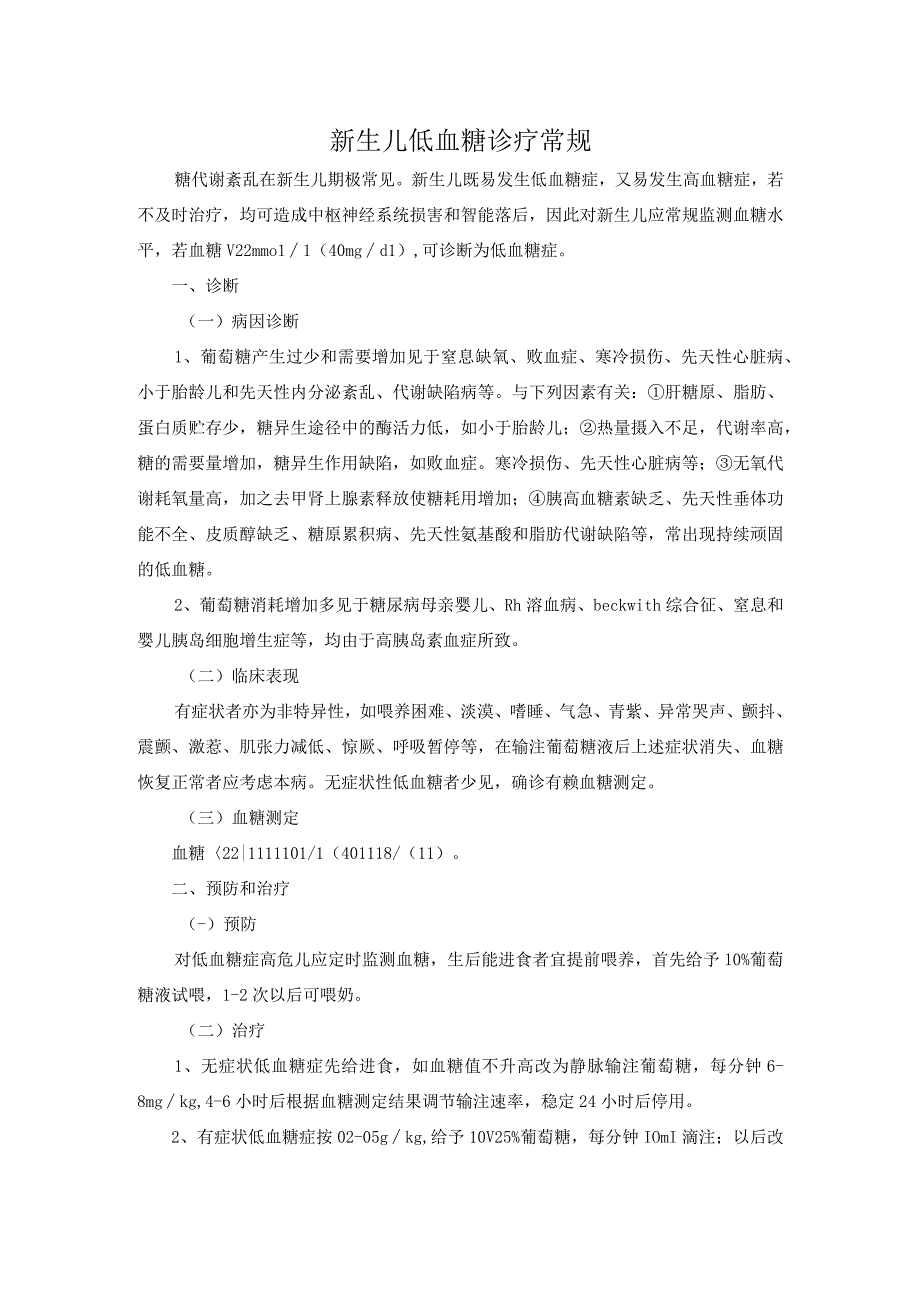 新生儿低血糖诊疗常规.docx_第1页