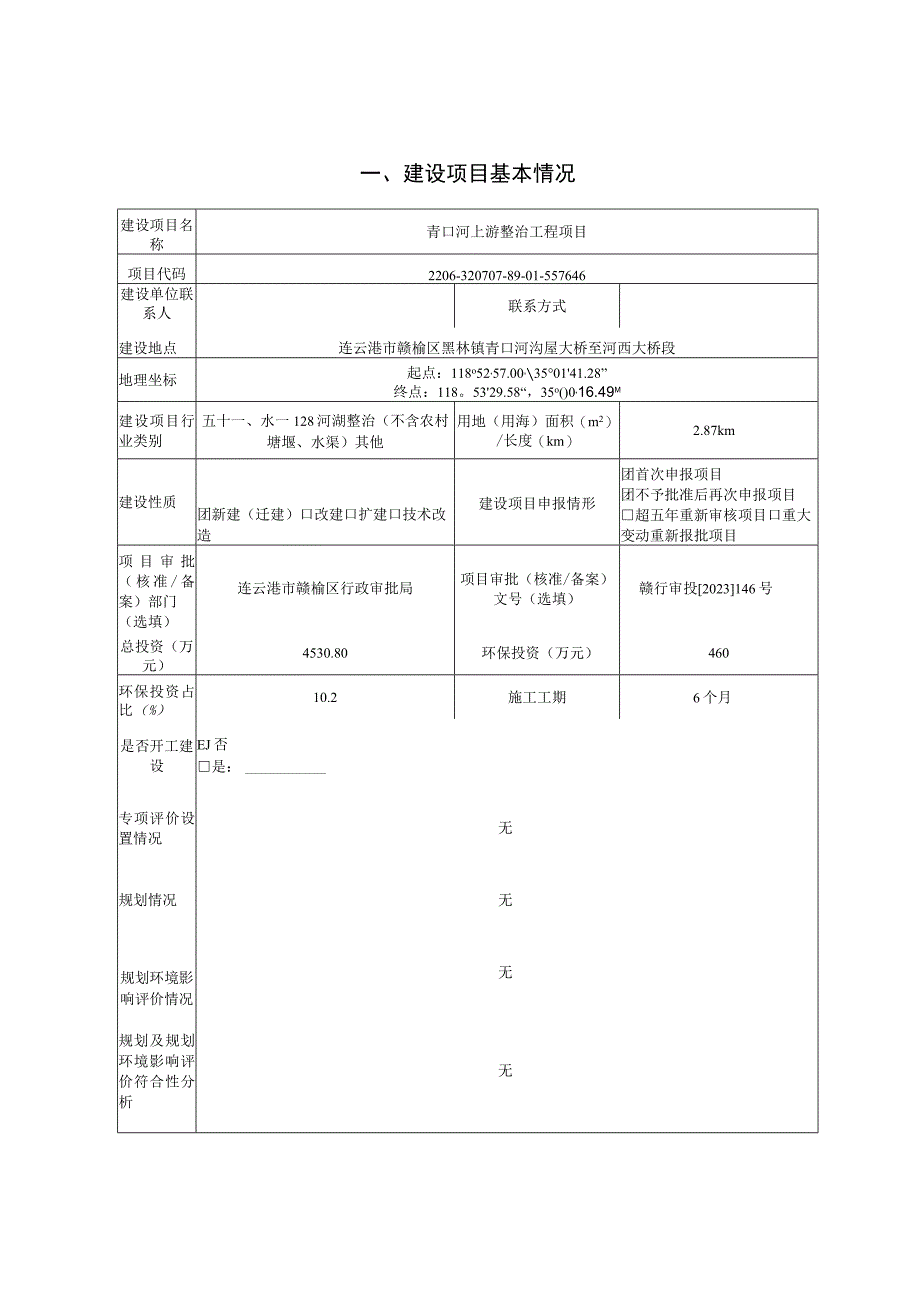 青口河上游整治工程项目环评报告表.docx_第1页