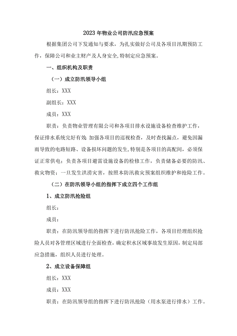 物业单位2023年夏季防汛应急方案演练合计6份.docx_第1页