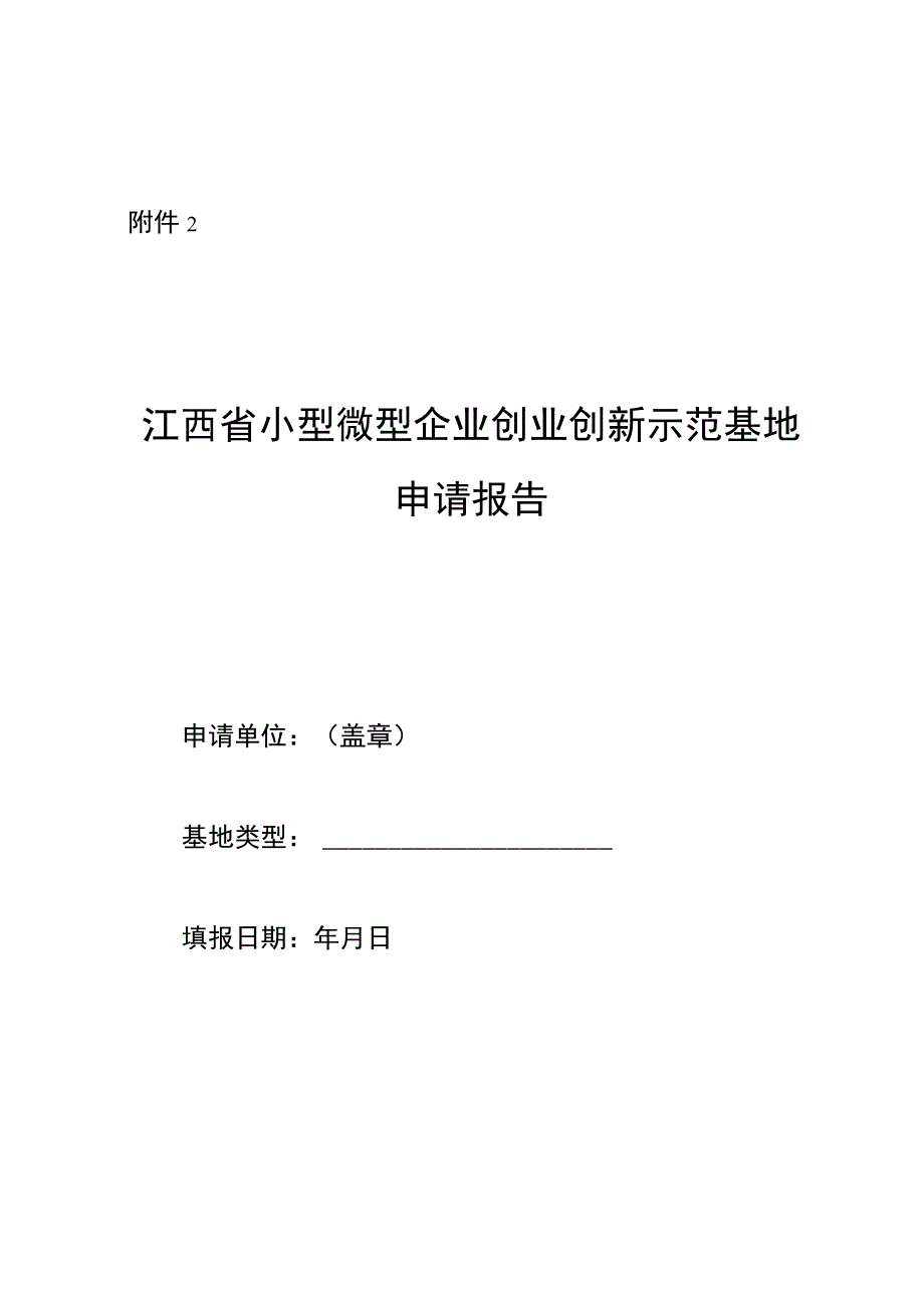 江西省小型微型企业创业创新示范基地申请报告.docx_第1页